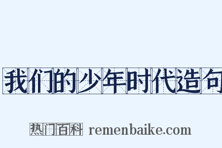 我们的少年时代造句是什么意思的图片